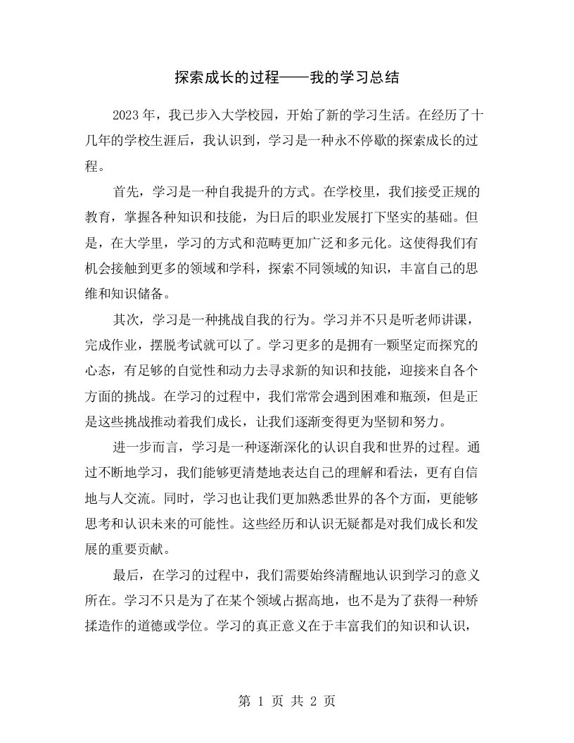 探索成长的过程——我的学习总结