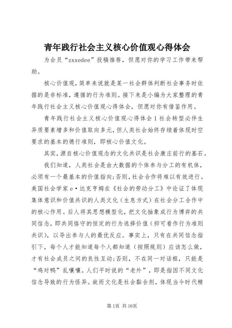 5青年践行社会主义核心价值观心得体会