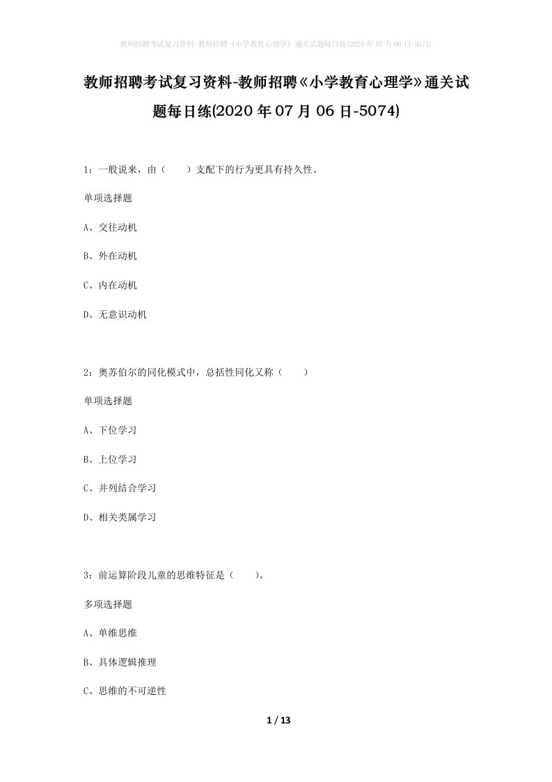 教师招聘考试复习资料-教师招聘小学教育心理学通关试题每日练2020年07月06日-5074