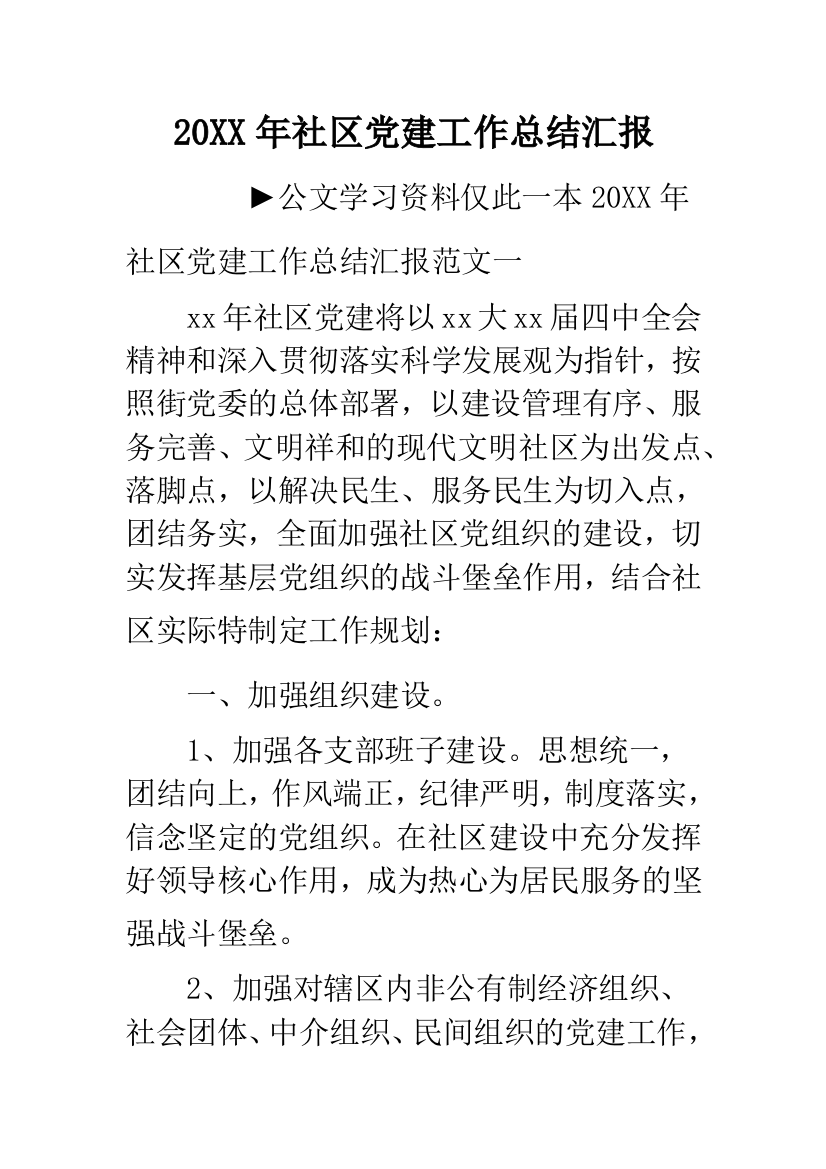 20XX年社区党建工作总结汇报