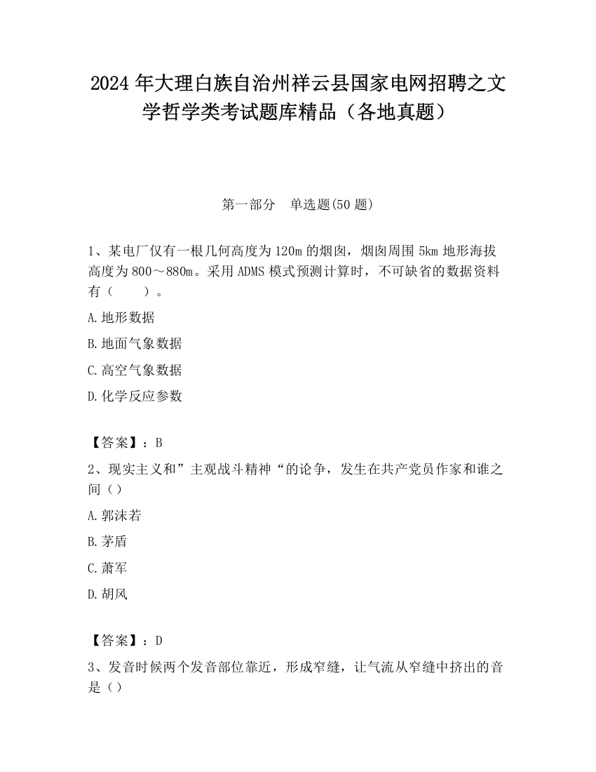 2024年大理白族自治州祥云县国家电网招聘之文学哲学类考试题库精品（各地真题）