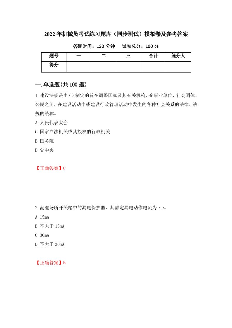 2022年机械员考试练习题库同步测试模拟卷及参考答案42