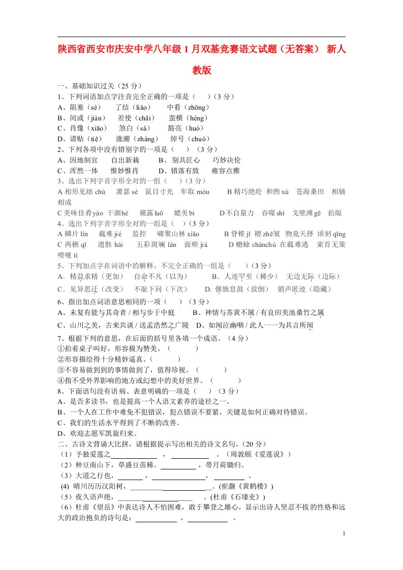 陕西省西安市八级语文1月双基竞赛试题（无答案）