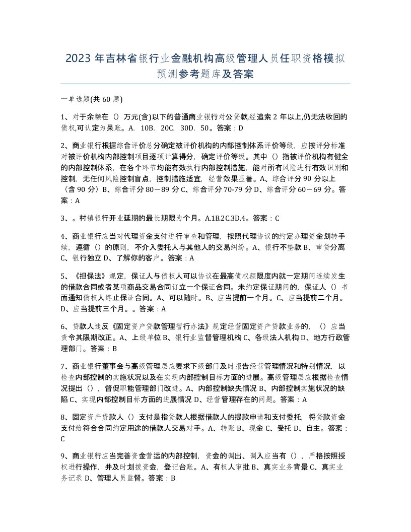 2023年吉林省银行业金融机构高级管理人员任职资格模拟预测参考题库及答案