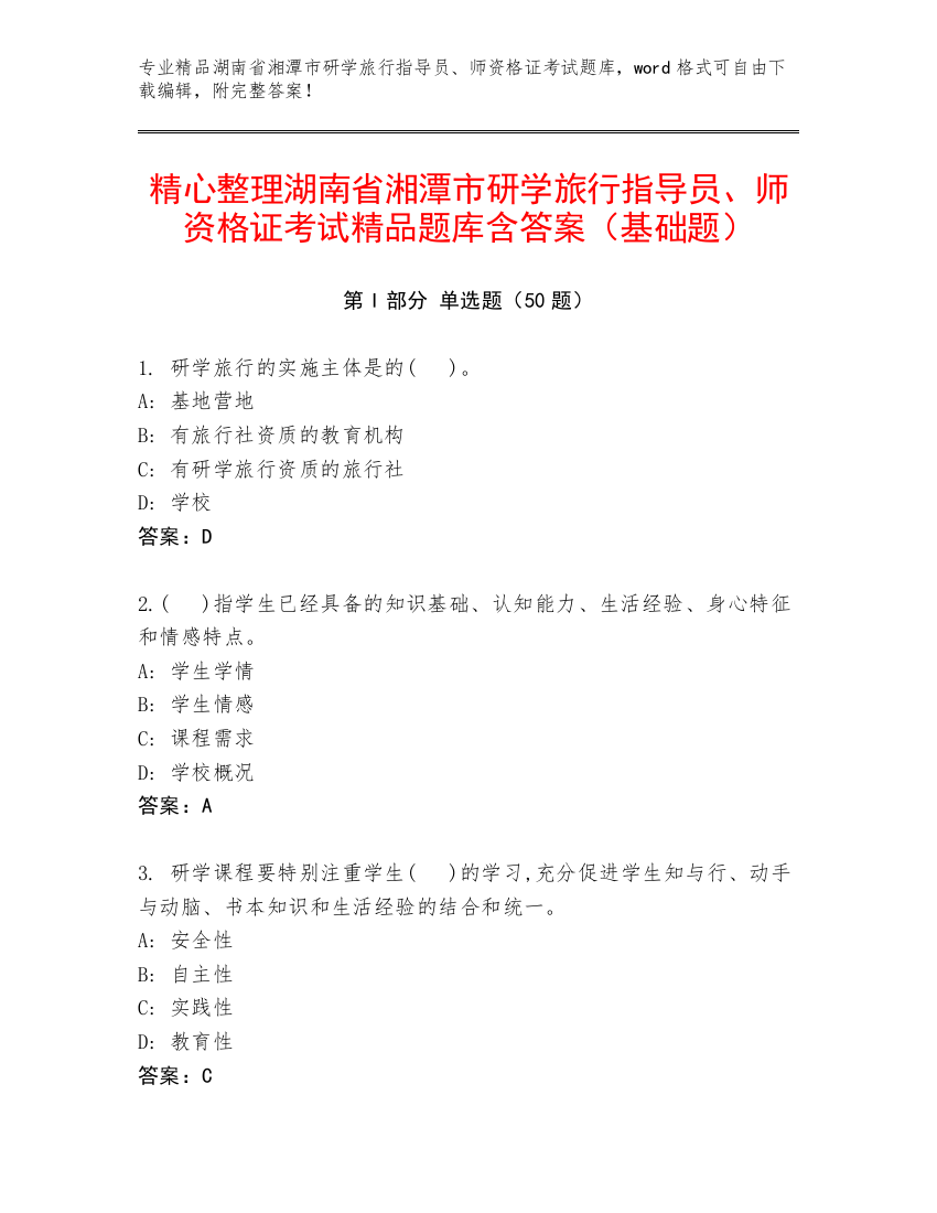 精心整理湖南省湘潭市研学旅行指导员、师资格证考试精品题库含答案（基础题）