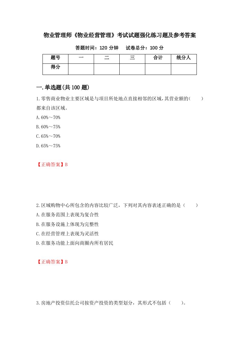 物业管理师物业经营管理考试试题强化练习题及参考答案56