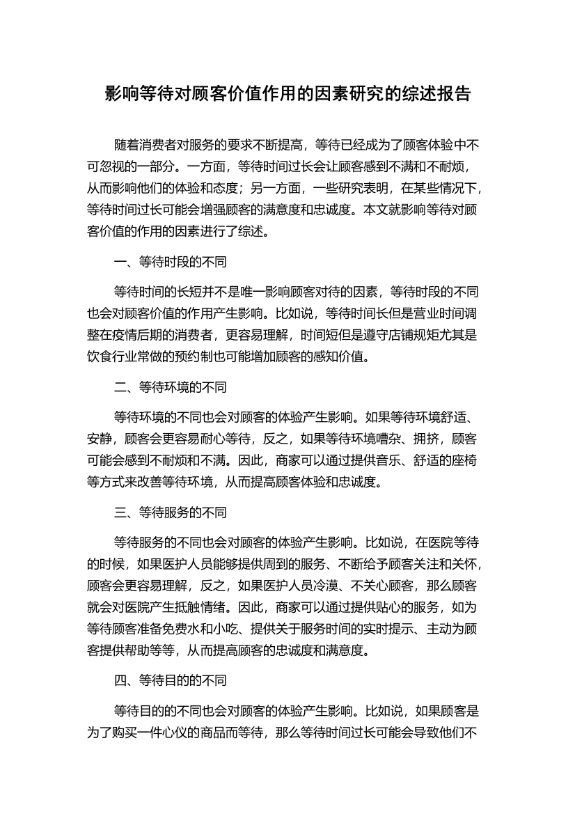 影响等待对顾客价值作用的因素研究的综述报告