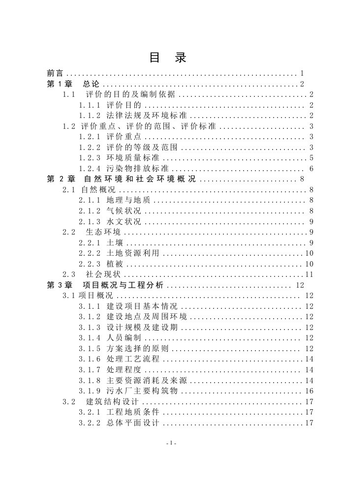 环境工程专业毕业设计--某污水处理厂拟建项目环境影响评价报告书