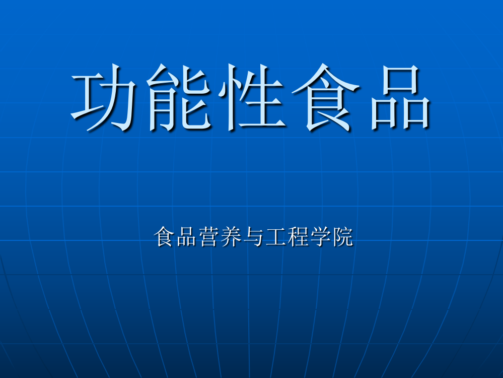 第六章-自由基清除剂及其加工技术ppt课件