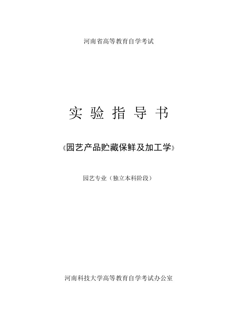 园艺产品贮藏保鲜与加工学实验指导书