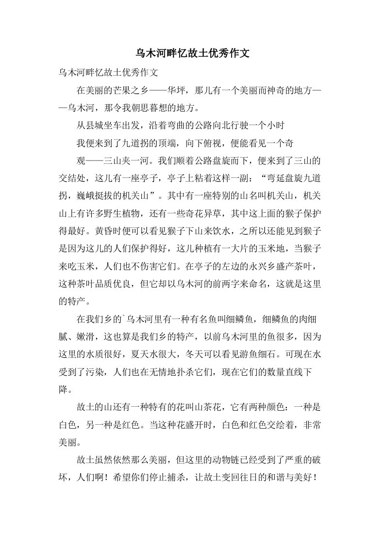 乌木河畔忆故乡作文