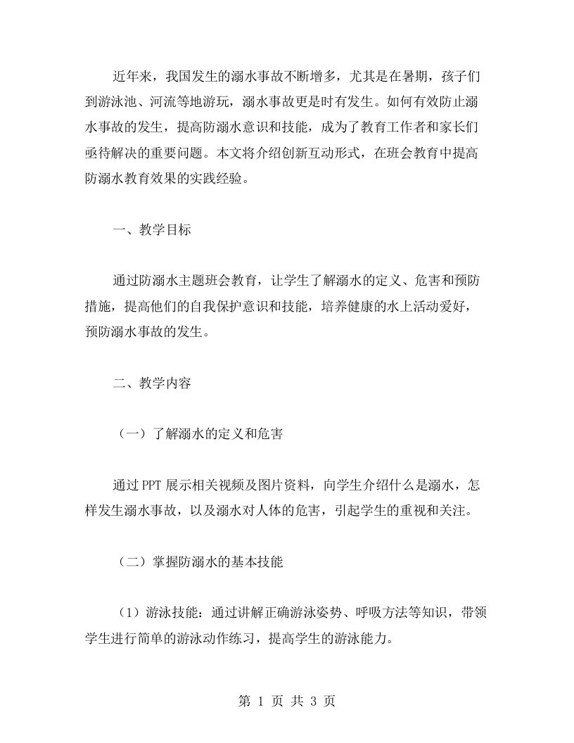 创新互动形式，提高防溺水教育效果——防止溺水主题班会教案设计与实施总结