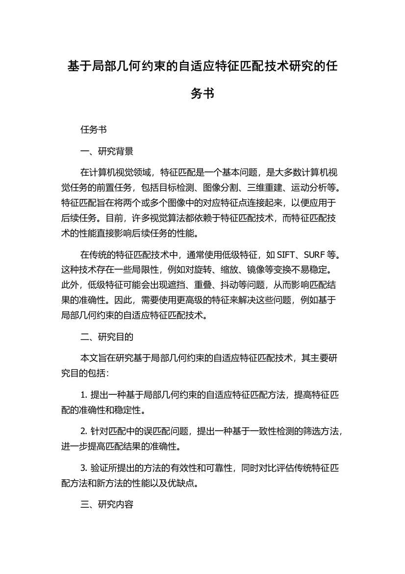 基于局部几何约束的自适应特征匹配技术研究的任务书