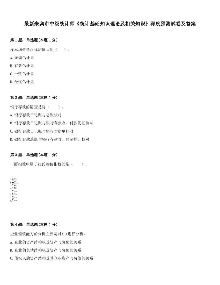 最新来宾市中级统计师《统计基础知识理论及相关知识》深度预测试卷及答案