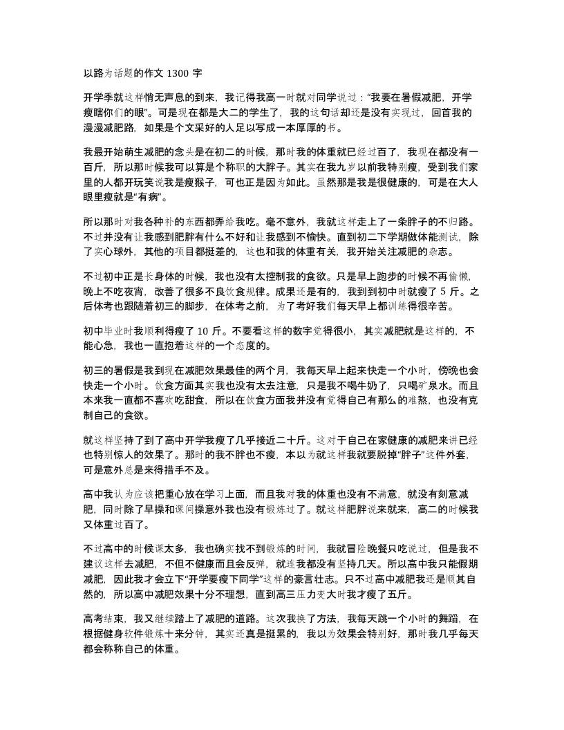 以路为话题的作文1300字