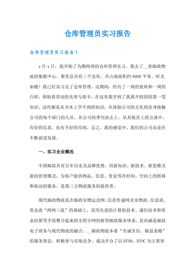 仓库管理员实习报告（可编辑）