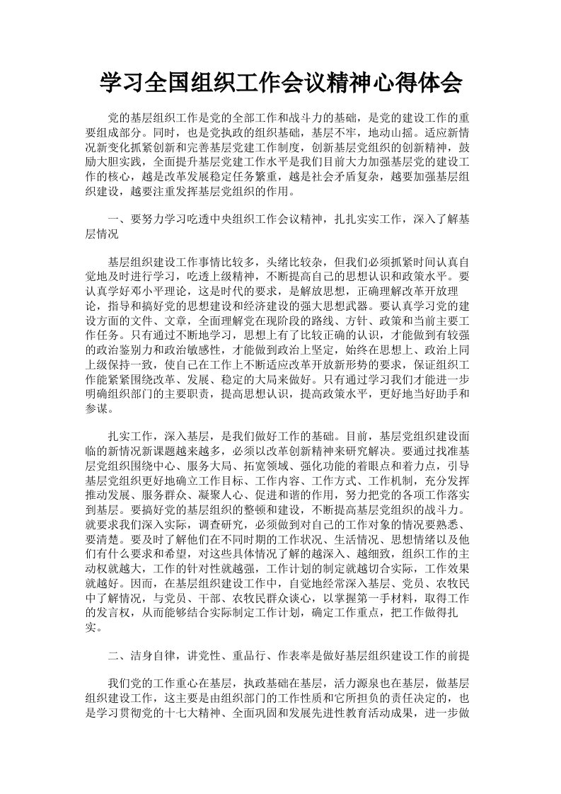 学习全国组织工作会议精神心得体会