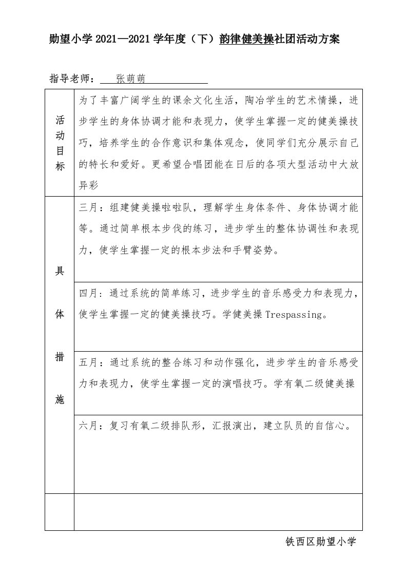 韵律健美操社团活动计划