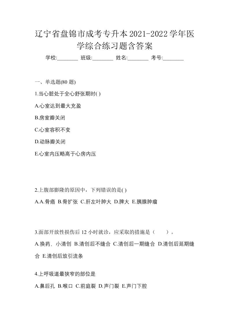 辽宁省盘锦市成考专升本2021-2022学年医学综合练习题含答案