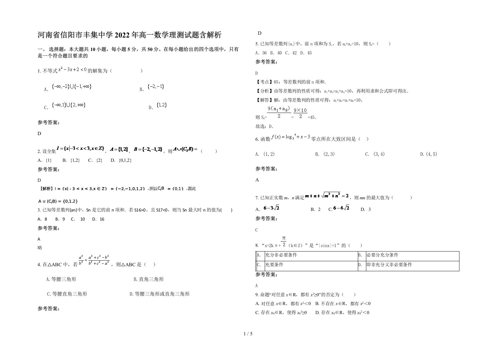 河南省信阳市丰集中学2022年高一数学理测试题含解析