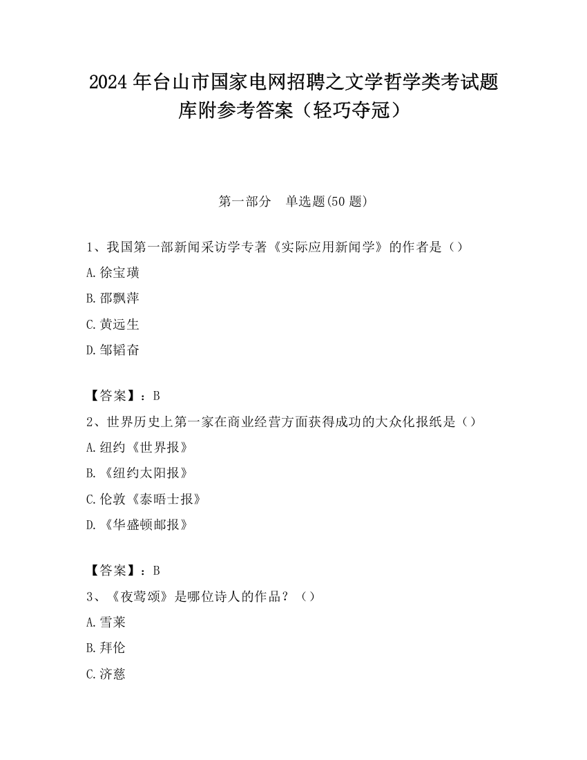 2024年台山市国家电网招聘之文学哲学类考试题库附参考答案（轻巧夺冠）