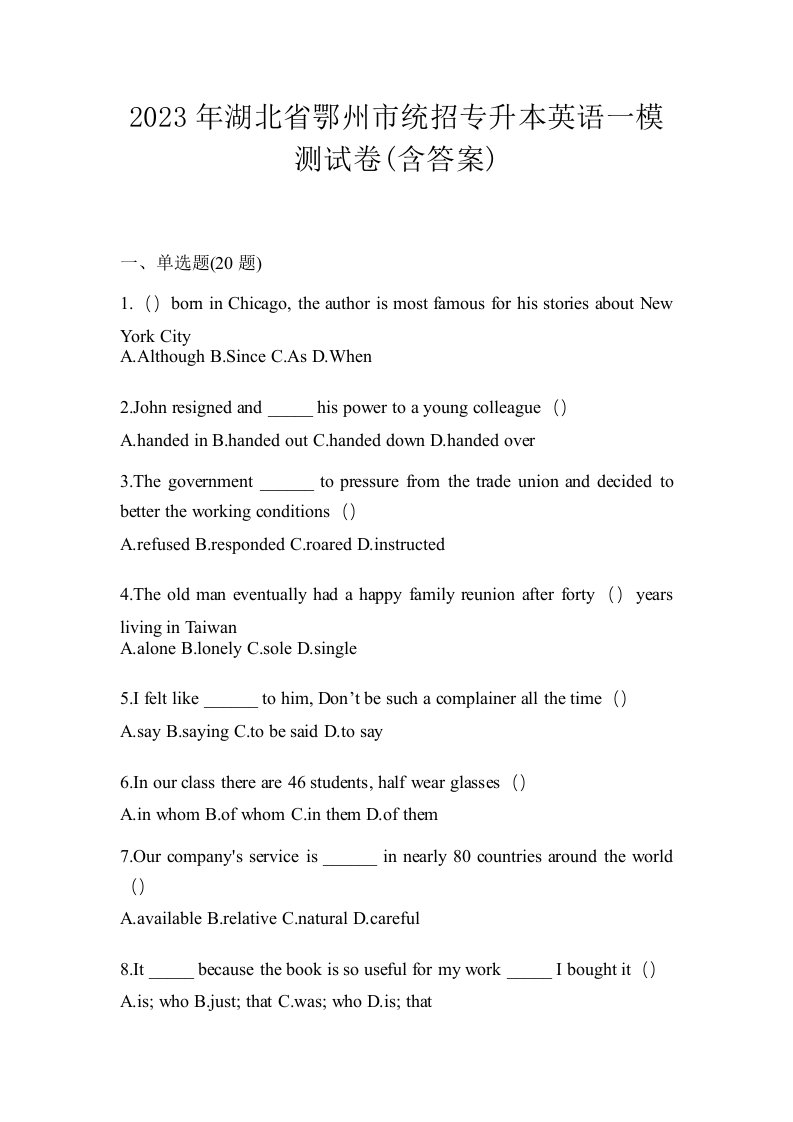 2023年湖北省鄂州市统招专升本英语一模测试卷含答案