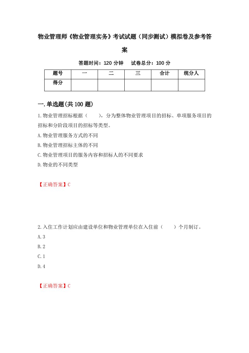 物业管理师物业管理实务考试试题同步测试模拟卷及参考答案第62卷