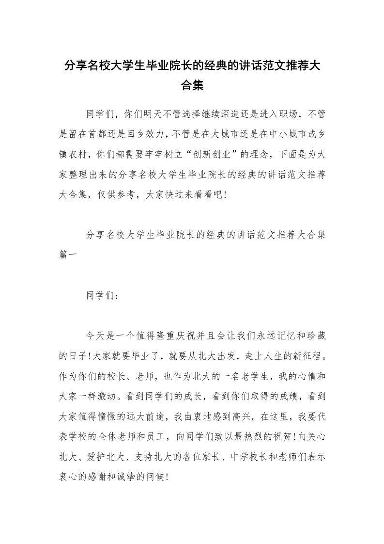 分享名校大学生毕业院长的经典的讲话范文推荐大合集