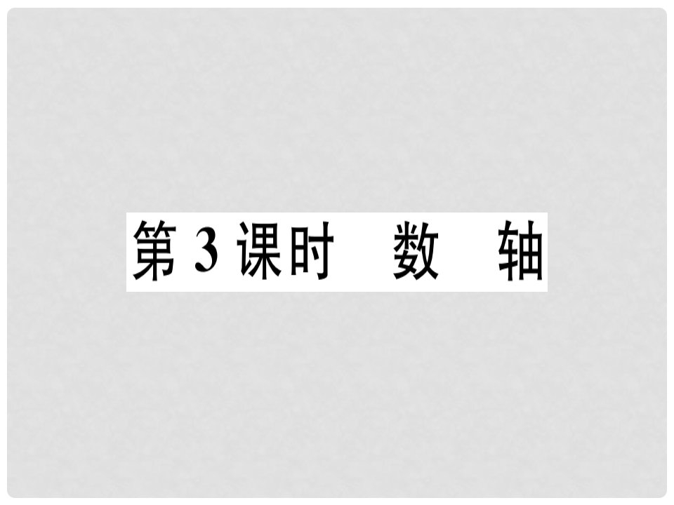 七年级数学上册