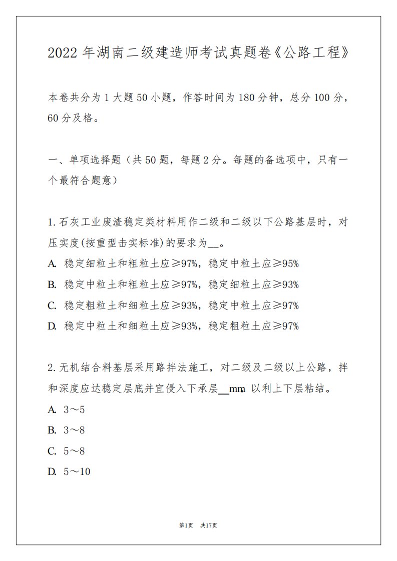 2022年湖南二级建造师考试真题卷《公路工程》