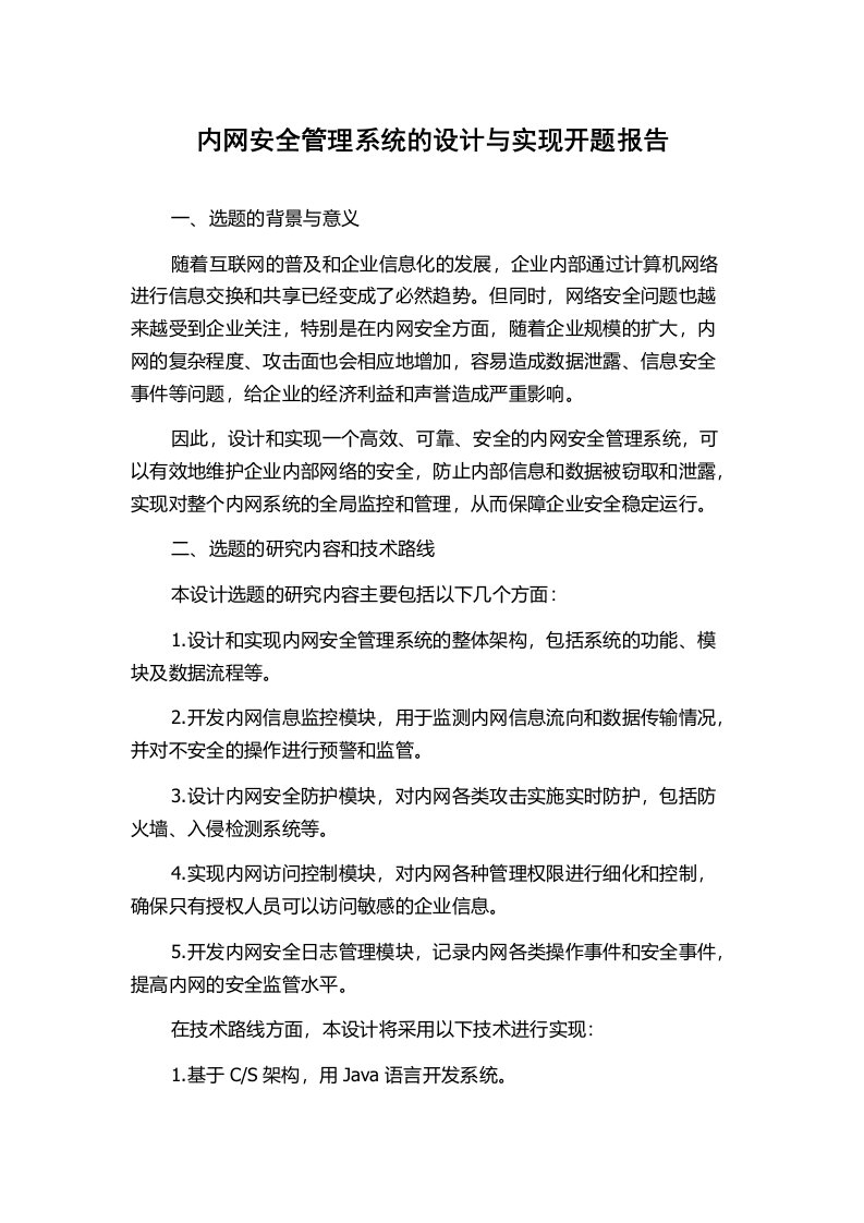 内网安全管理系统的设计与实现开题报告