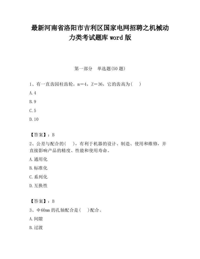 最新河南省洛阳市吉利区国家电网招聘之机械动力类考试题库word版