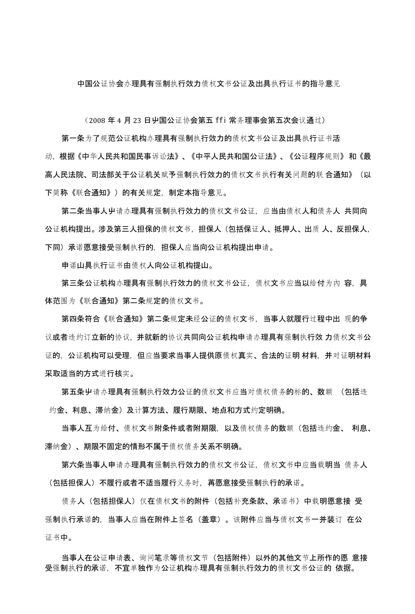 中国公证协会办理具有强制执行效力债权文书公证及出具执行证书的指导意见