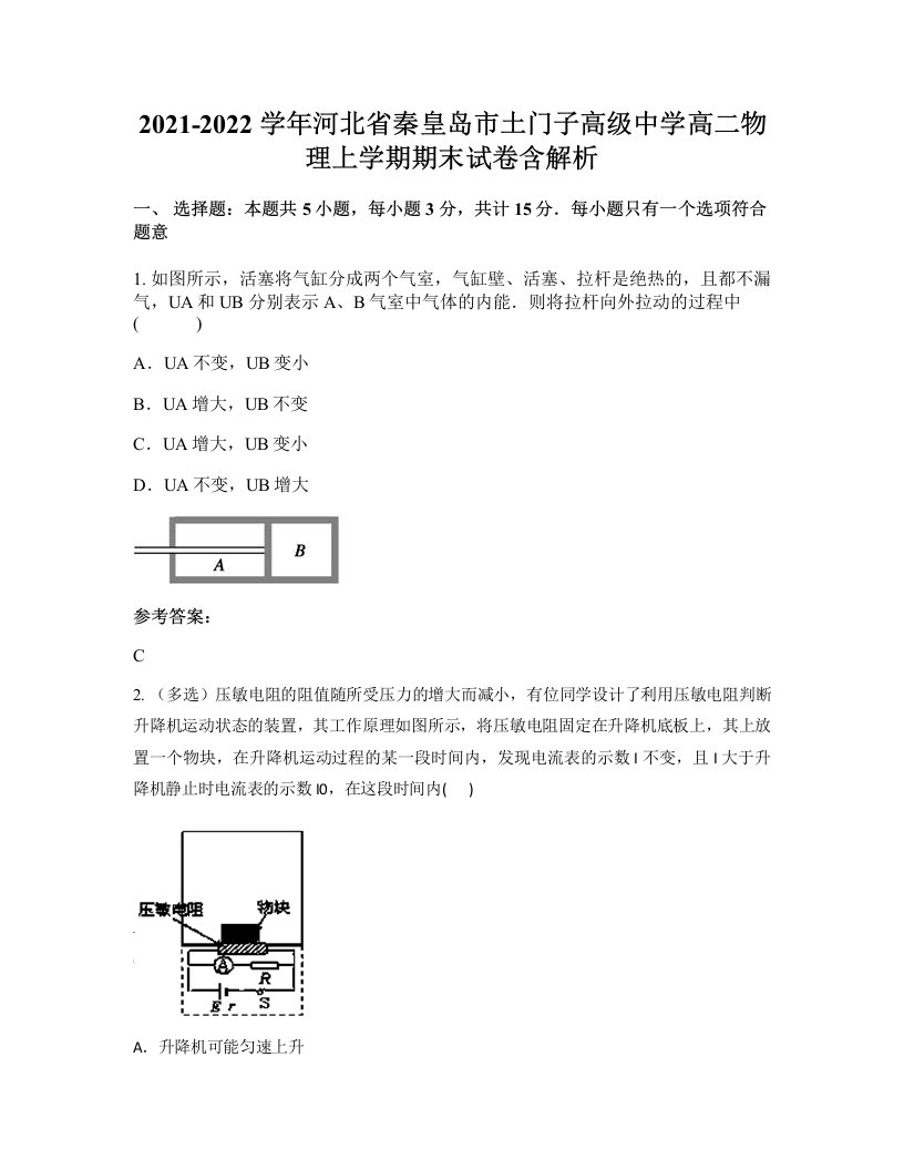 2021-2022学年河北省秦皇岛市土门子高级中学高二物理上学期期末试卷含解析