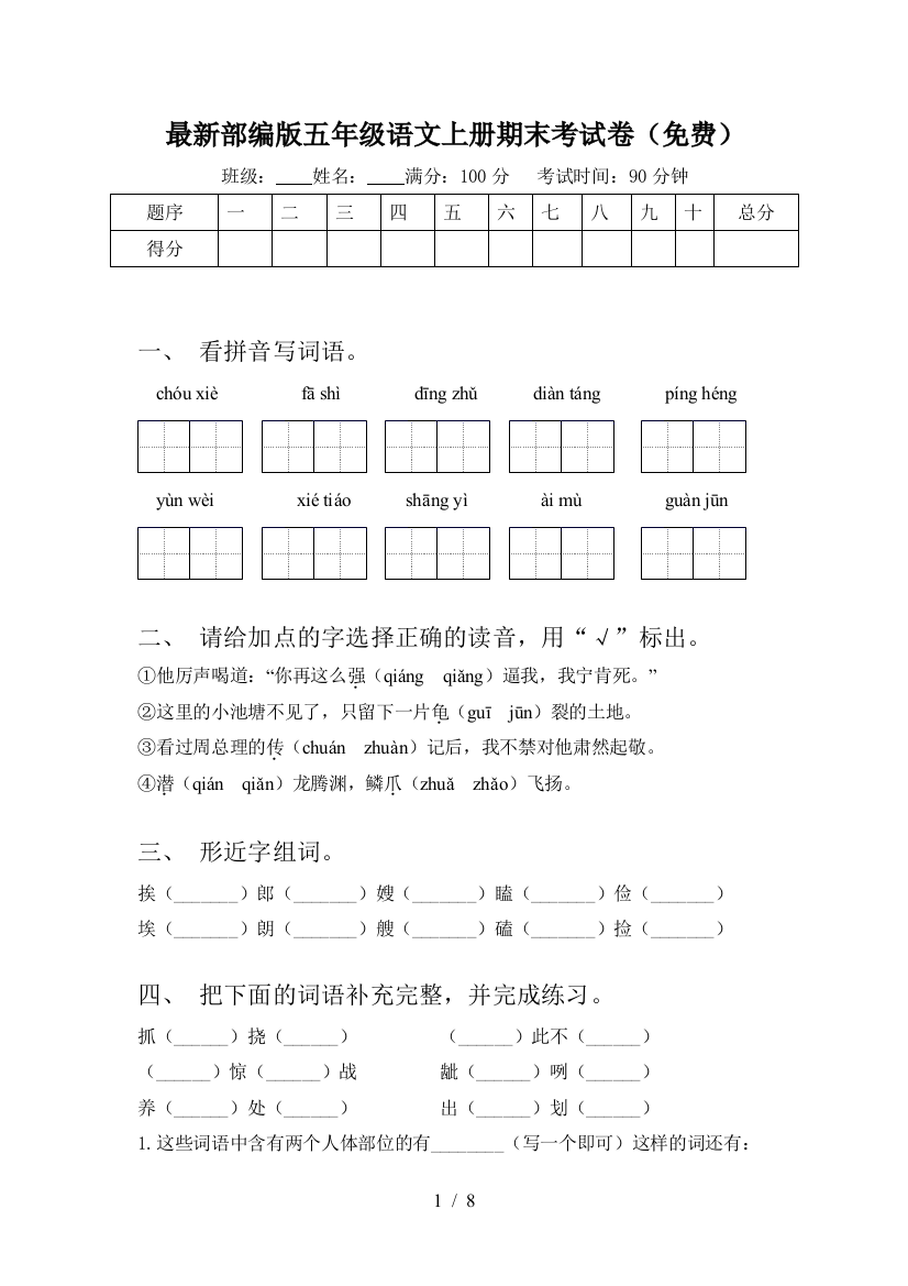 最新部编版五年级语文上册期末考试卷(免费)