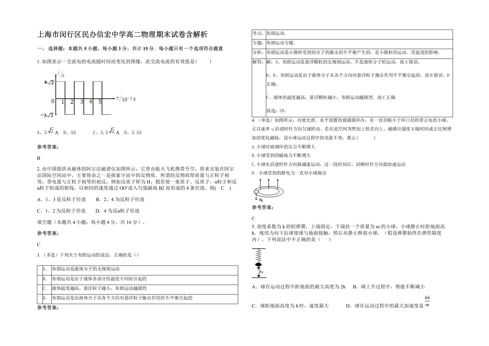 上海市闵行区民办信宏中学高二物理期末试卷含解析