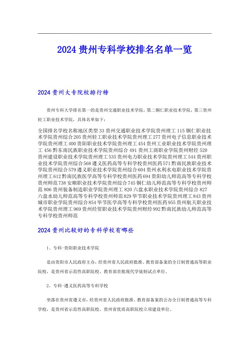 2024贵州专科学校排名名单一览