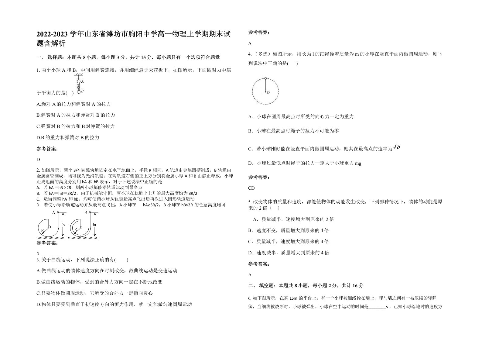 2022-2023学年山东省潍坊市朐阳中学高一物理上学期期末试题含解析