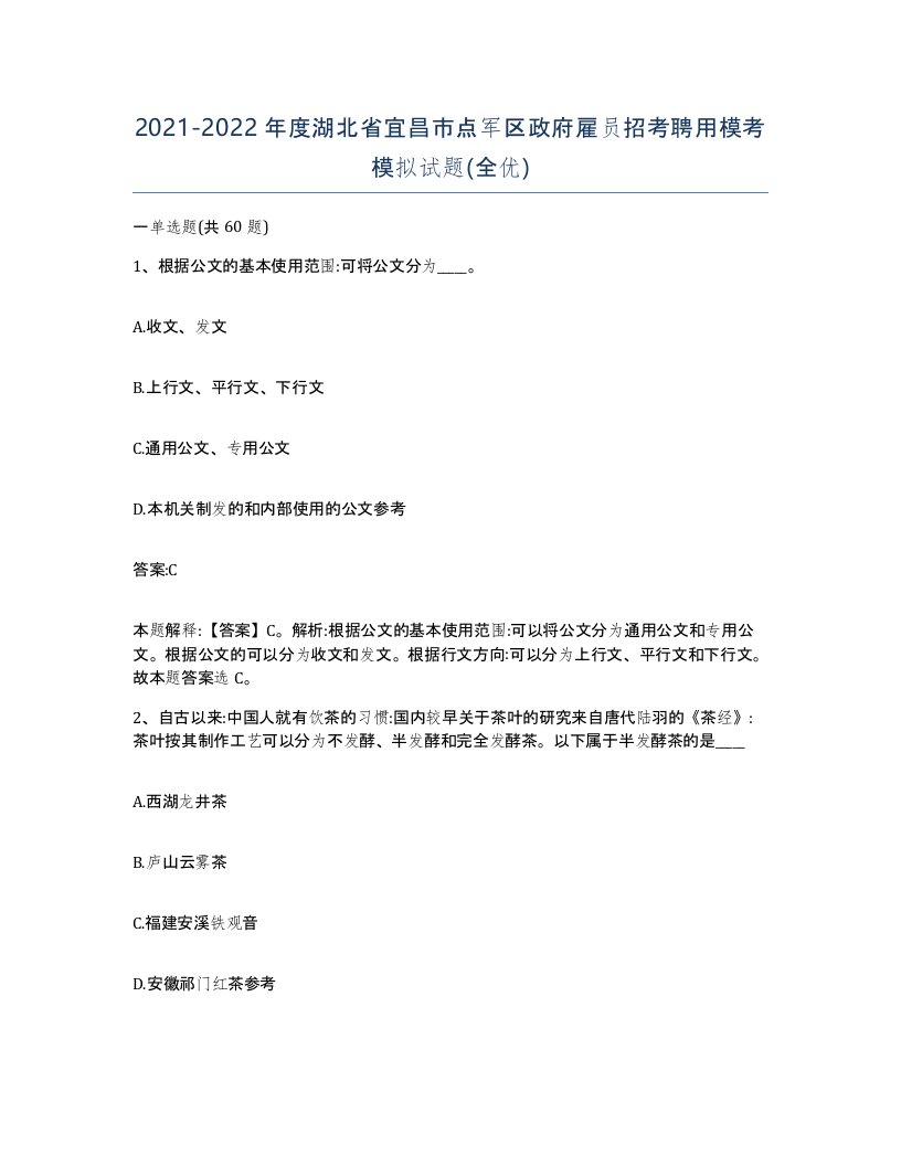 2021-2022年度湖北省宜昌市点军区政府雇员招考聘用模考模拟试题全优