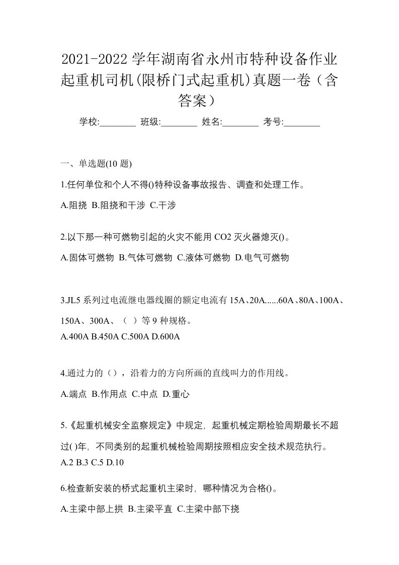 2021-2022学年湖南省永州市特种设备作业起重机司机限桥门式起重机真题一卷含答案