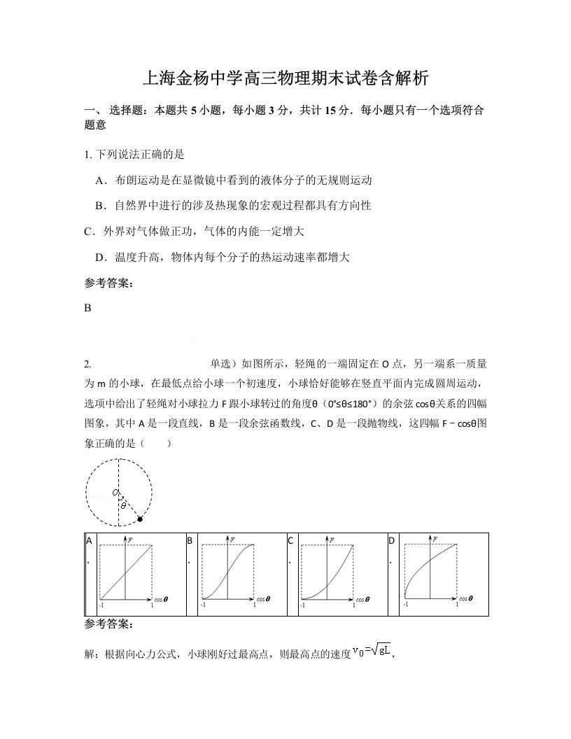 上海金杨中学高三物理期末试卷含解析