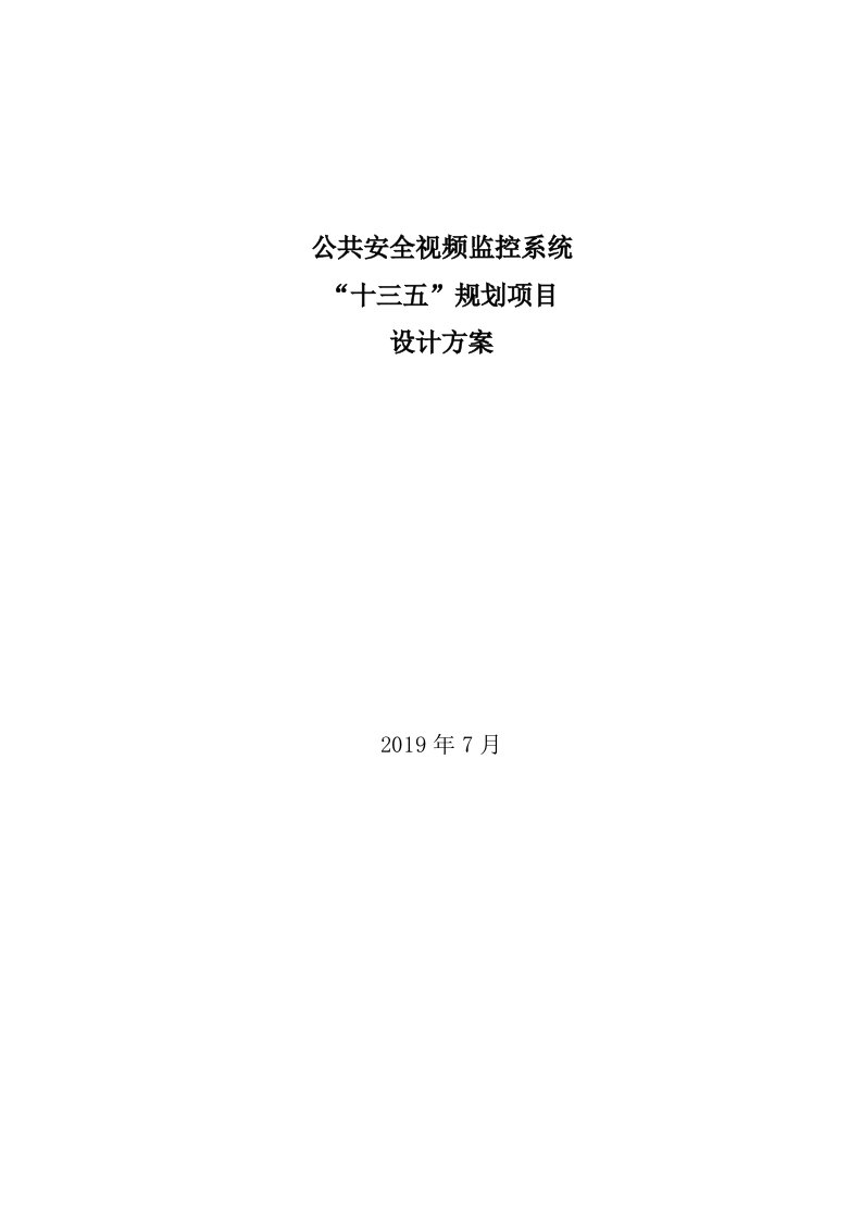 公共安全视频监控系统“十三五”规划项目设计方案