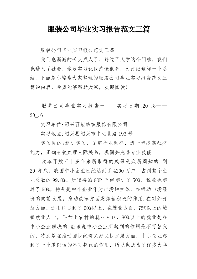 服装公司毕业实习报告范文三篇