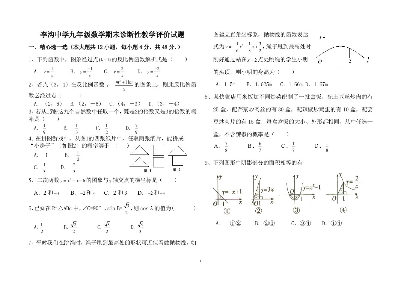 李沟中学九年级数学期末诊断性教学评价试题