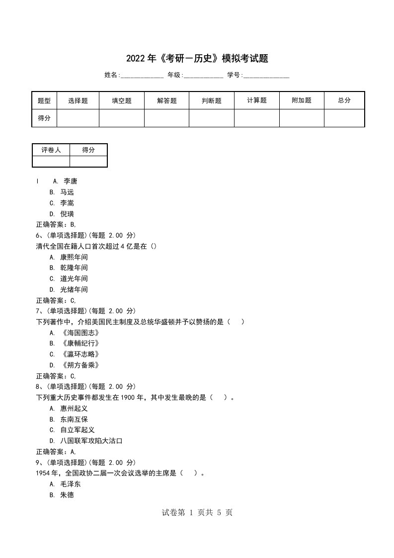 2022年考研历史模拟考试题三