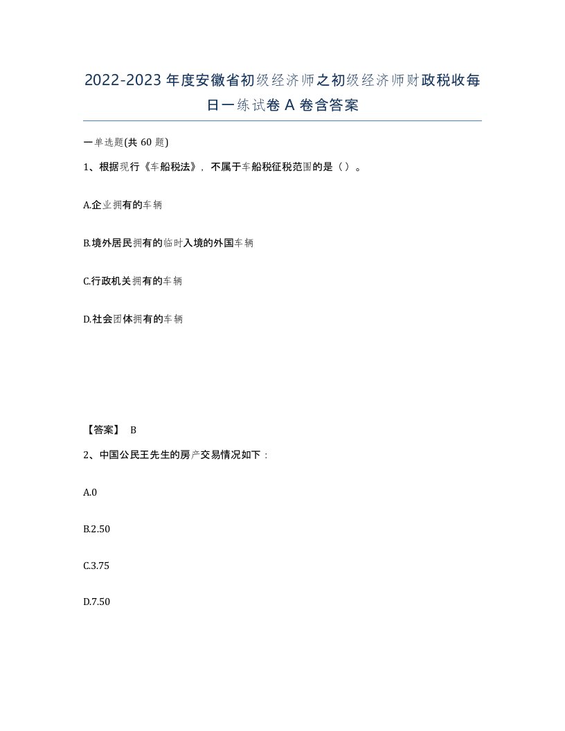 2022-2023年度安徽省初级经济师之初级经济师财政税收每日一练试卷A卷含答案