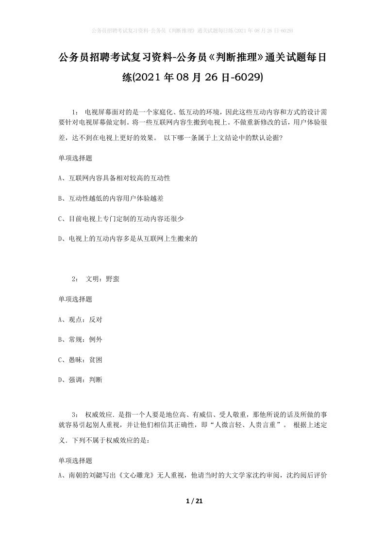 公务员招聘考试复习资料-公务员判断推理通关试题每日练2021年08月26日-6029