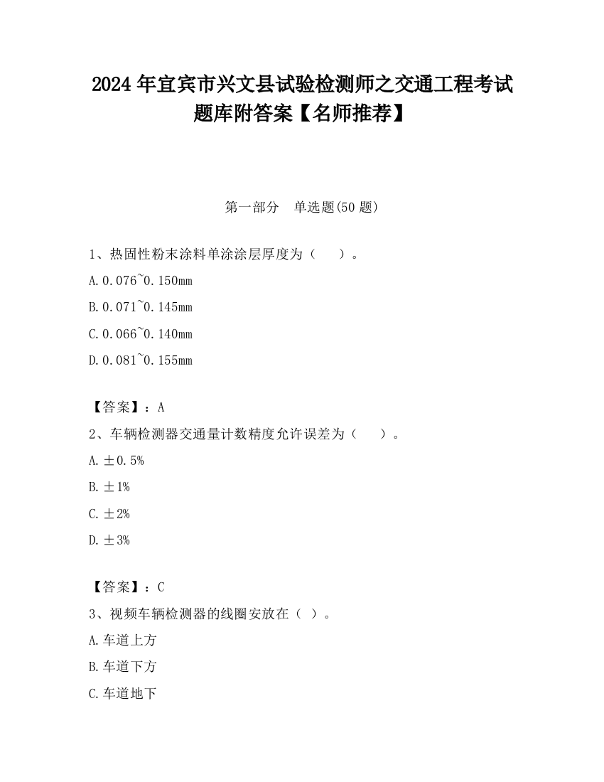 2024年宜宾市兴文县试验检测师之交通工程考试题库附答案【名师推荐】