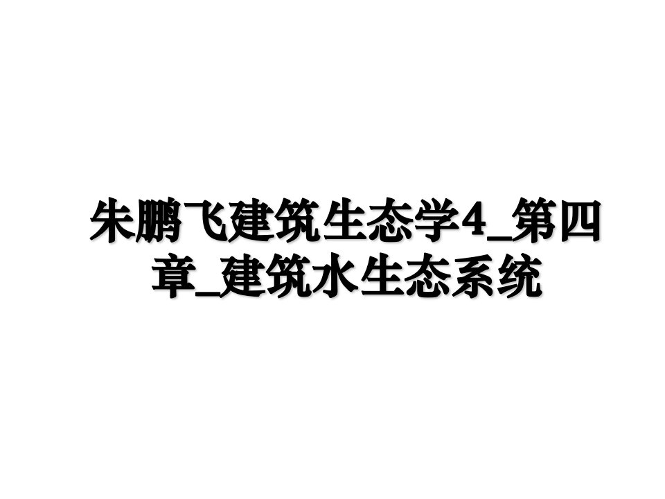 朱鹏飞建筑生态学4第四章建筑水生态系统教学文稿