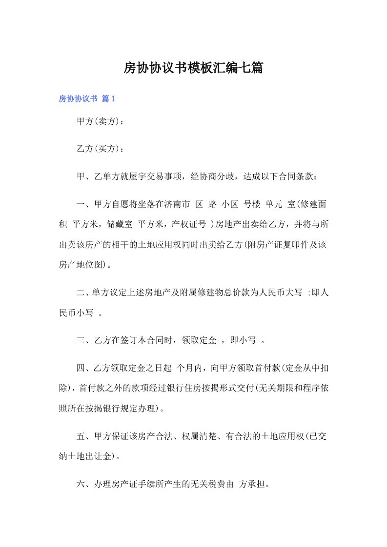 房协协议书模板汇编七篇